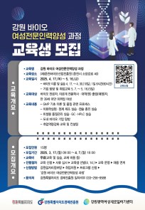 강원 바이오 여성전문인력 양성과정